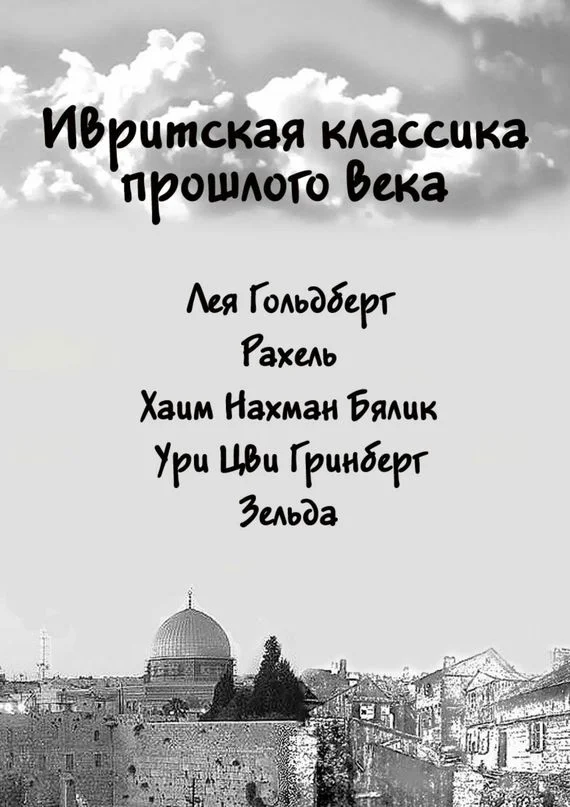 Обложка Ивритская классика прошлого века