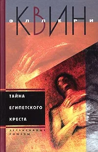 Обложка Тайна египетского креста
