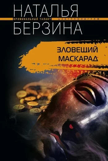 Обложка Зловещий маскарад