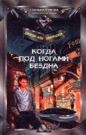 Обложка Когда под ногами бездна