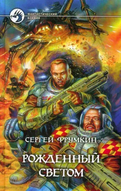 Обложка Рожденный Светом