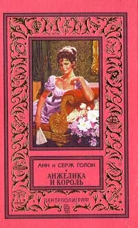 Обложка Анжелика и король