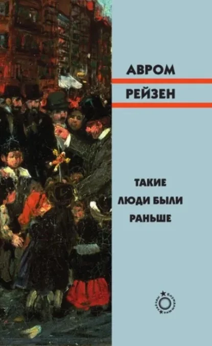 Обложка Такие люди были раньше