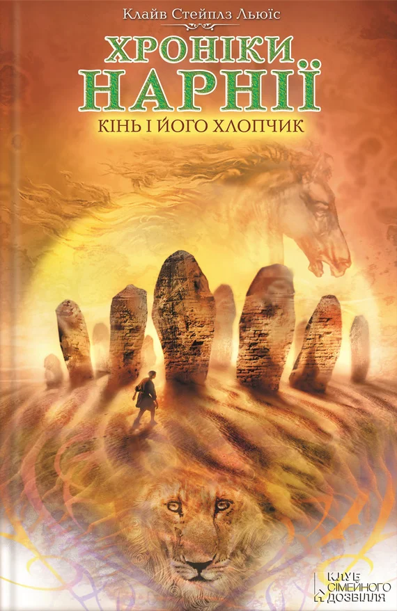Обложка Кінь і його хлопчик