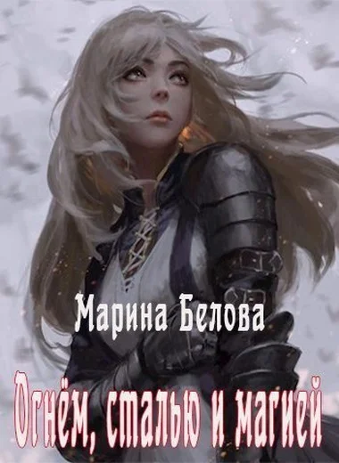 Обложка Огнём, сталью и магией