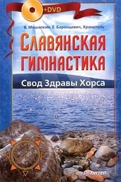 Обложка Славянская гимнастика. Свод Здравы Хорса