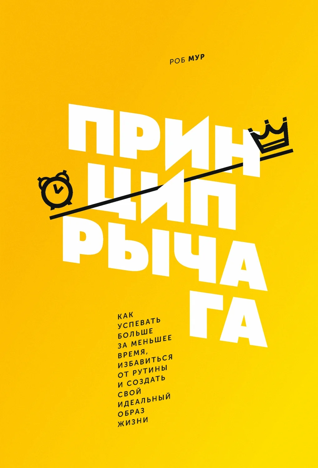 Обложка Принцип рычага. Как успевать больше за меньшее время, избавиться от рутины и создать свой идеальный образ жизни