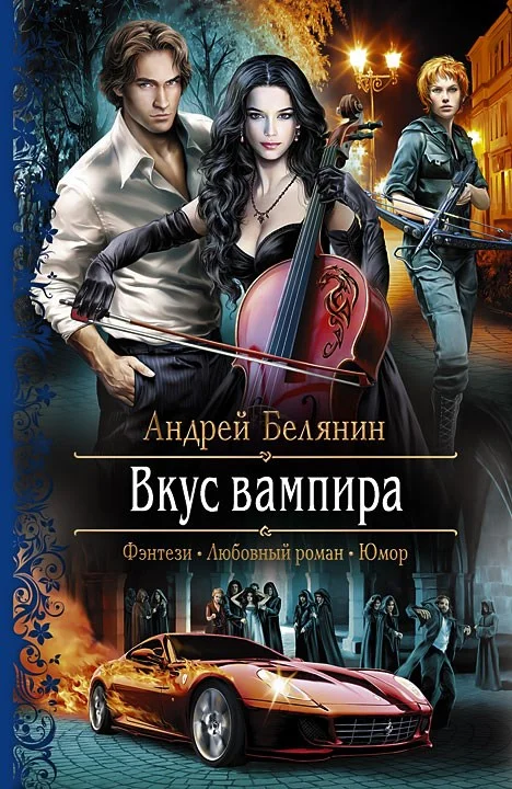 Обложка Вкус вампира