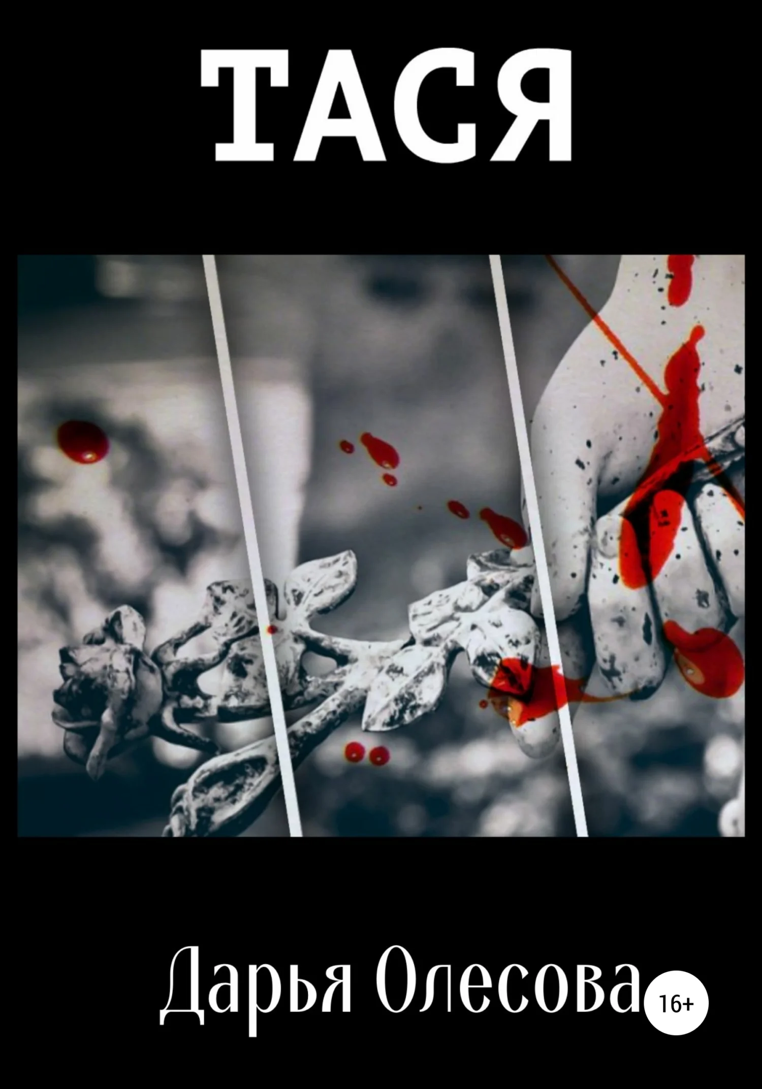 Обложка Тася