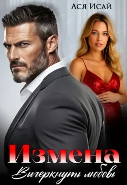 Обложка Измена. Вычеркнуть любовь (СИ)