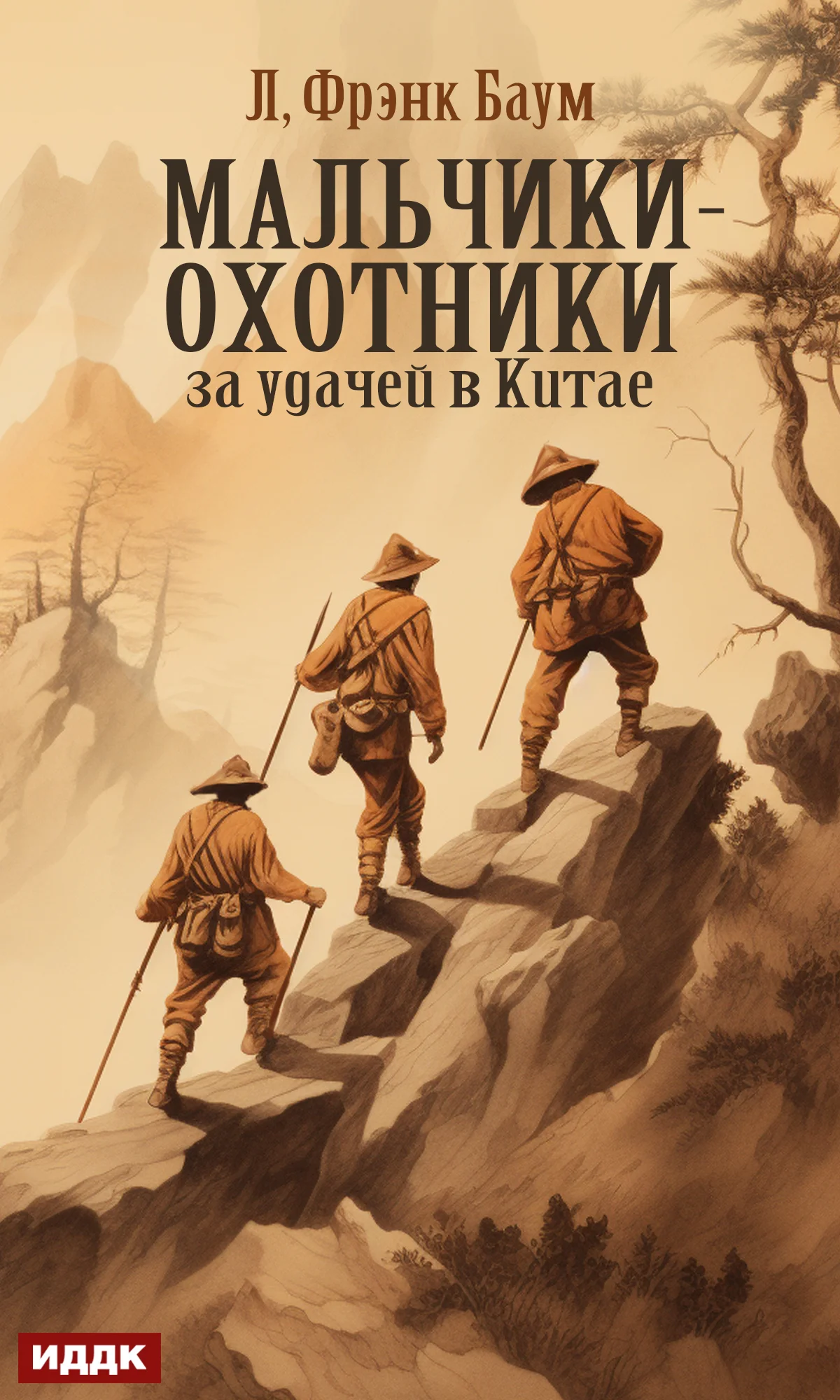 Обложка Мальчики-охотники за удачей в Китае