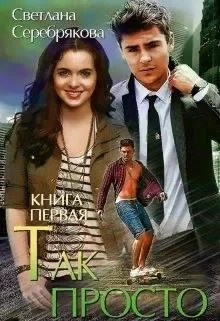 Обложка Так просто... Книга 1