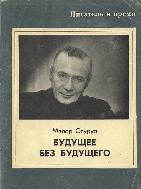 Обложка Будущее без будущего