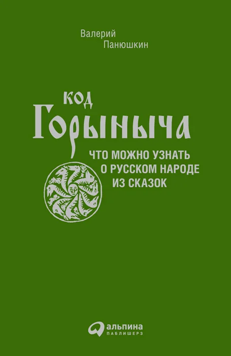 Обложка Код Горыныча