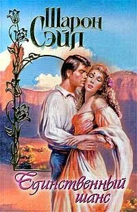 Обложка Единственный шанс