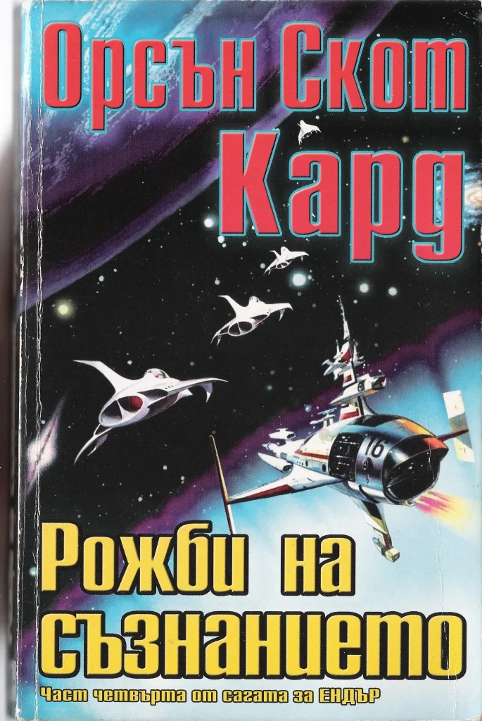 Обложка Рожби на съзнанието