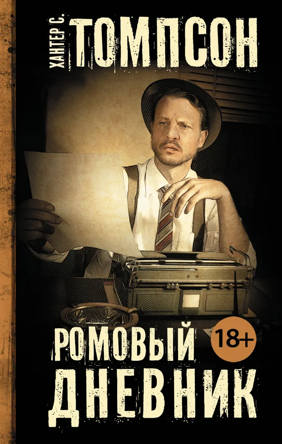 Обложка Ромовый дневник