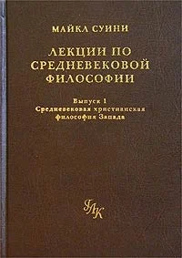 Обложка Лекции по средневековой философии. Выпуск 1. Средневековая христианская философия Запада