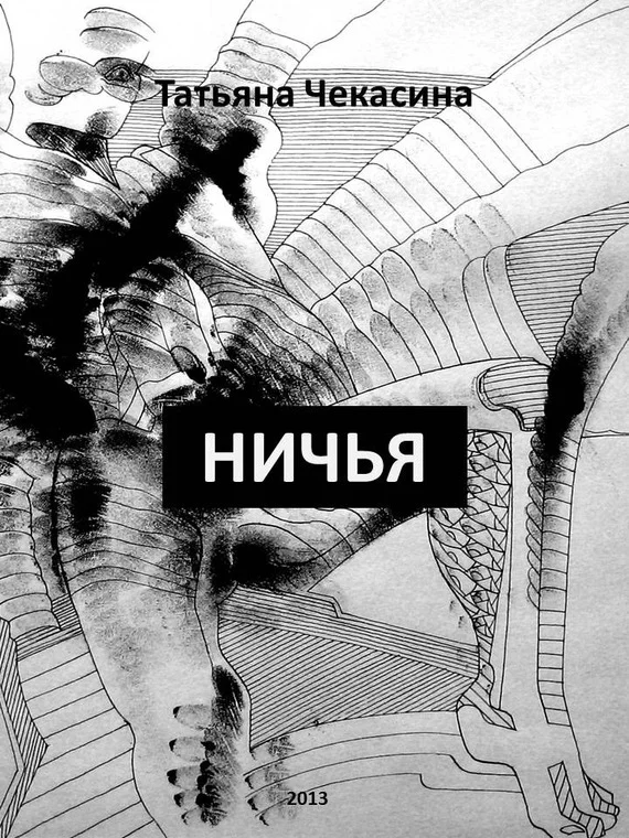 Обложка Ничья