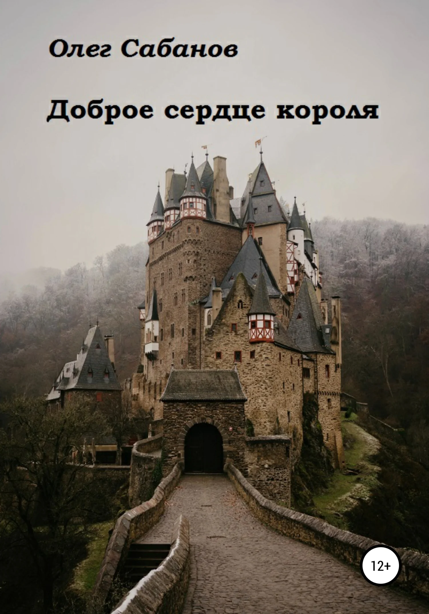 Обложка Доброе сердце короля
