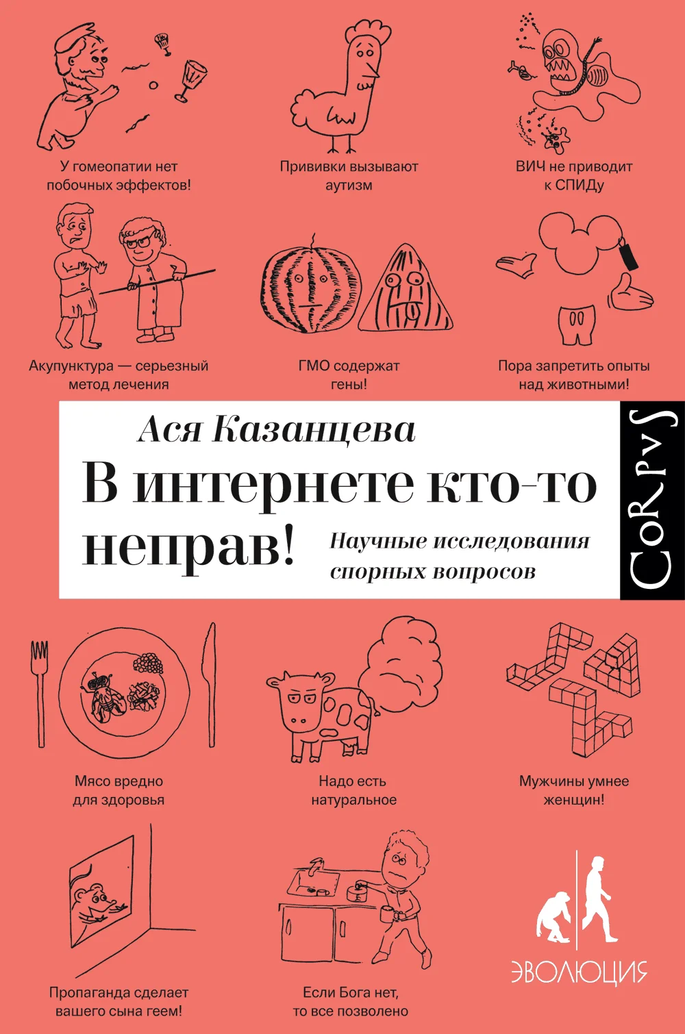 Обложка В интернете кто-то неправ! Научные исследования спорных вопросов