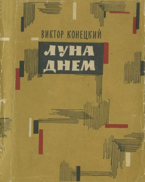Обложка Луна днем