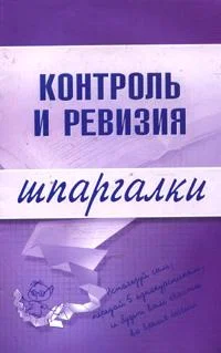 Обложка Контроль и ревизия
