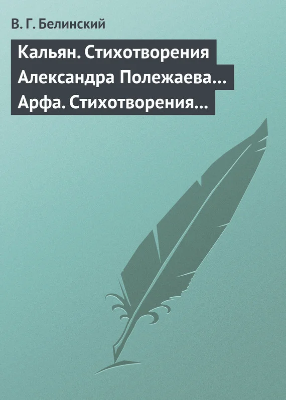 Обложка Кальян. Стихотворения Александра Полежаева… Арфа. Стихотворения Александра Полежаева