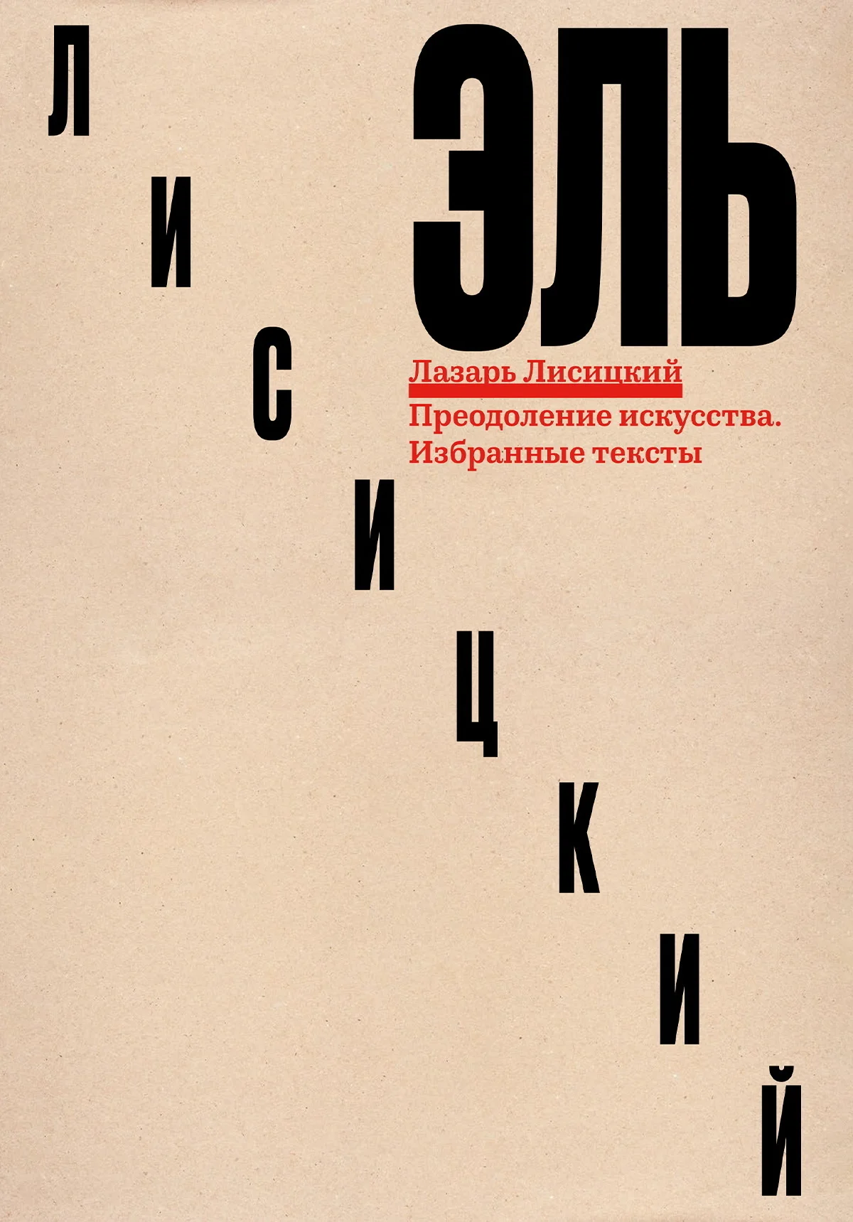 Обложка Преодоление искусства. Избранные тексты