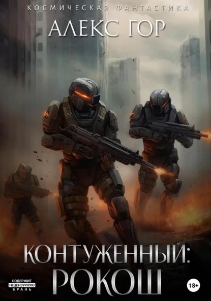 Обложка Рокош