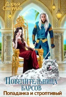 Обложка Повелительница барсов. Попаданка и строптивый (СИ)