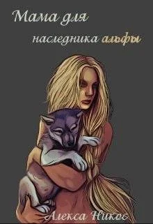 Обложка Мама для наследника альфы