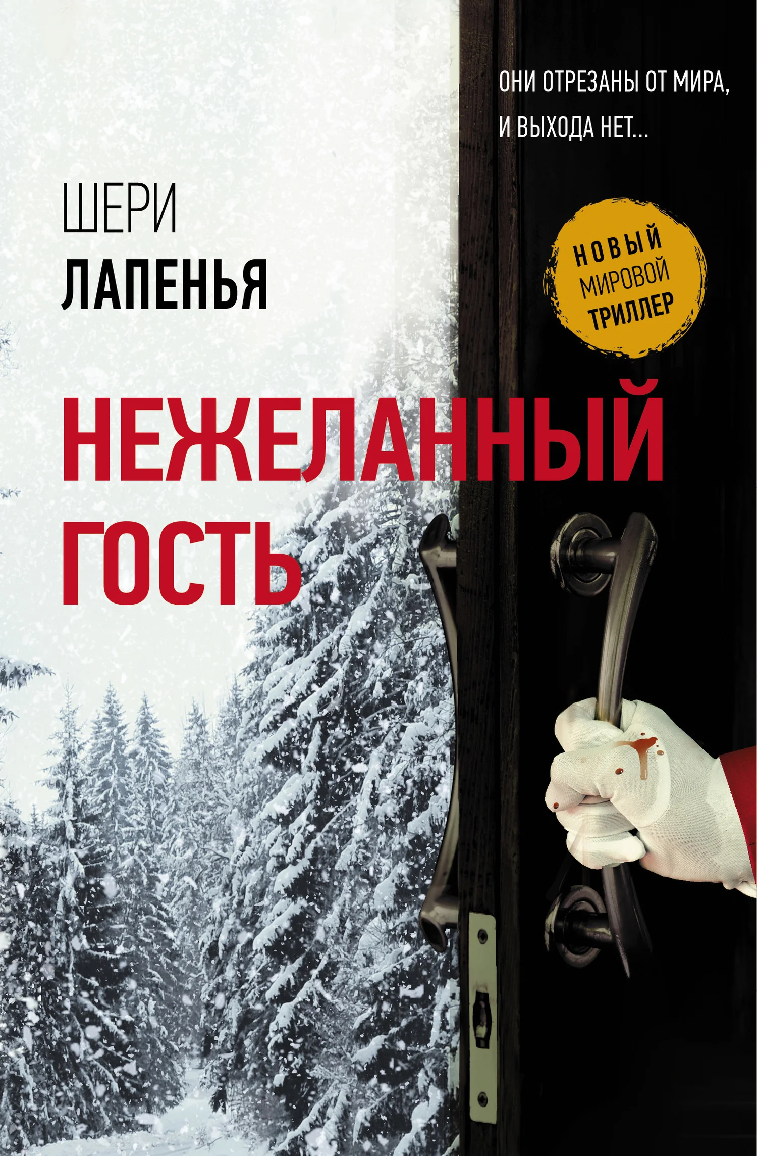 Обложка Нежеланный гость