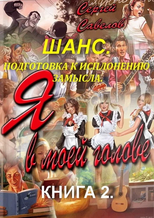 Обложка Подготовка к исполнению замысла