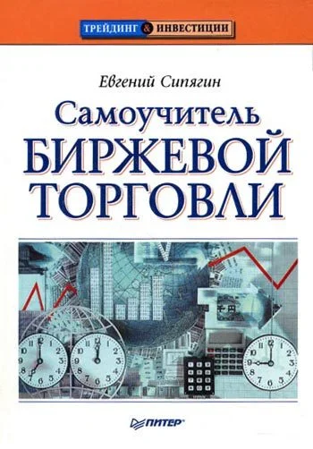 Обложка Самоучитель биржевой торговли