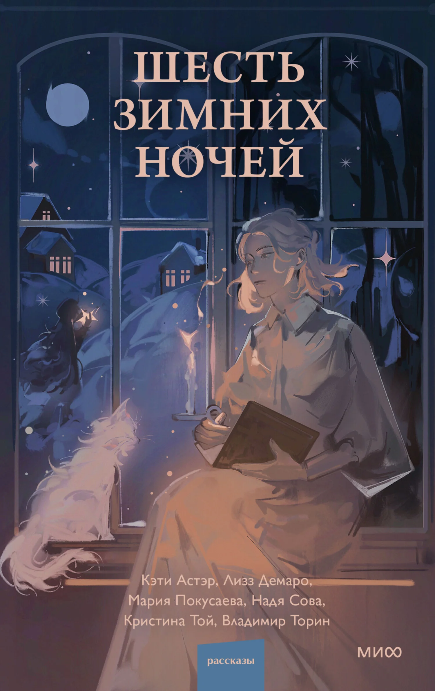 Обложка Шесть зимних ночей