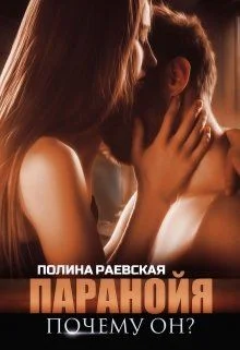 Обложка Паранойя. Почему он?