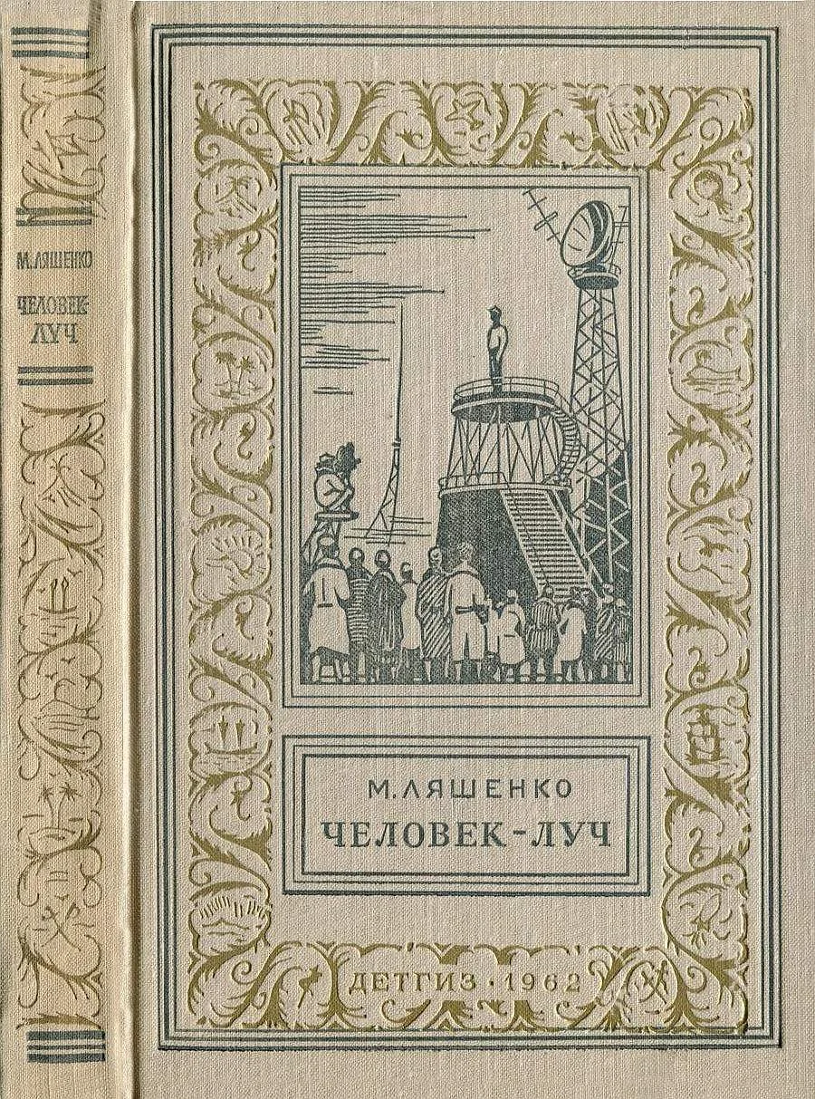 Обложка Человек-луч