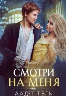 Обложка Смотри на меня. Книга первая