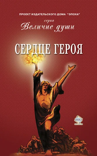 Обложка Сердце Героя