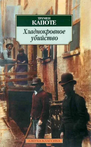 Обложка Хладнокровное убийство