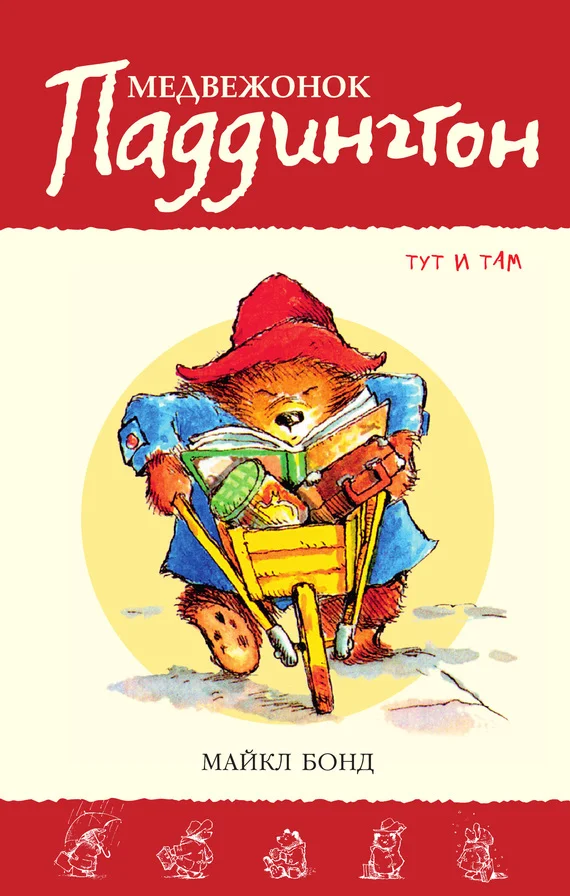 Обложка Медвежонок Паддингтон тут и там
