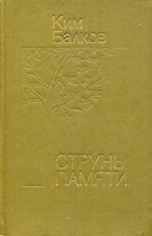 Обложка Струны памяти