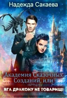 Обложка Академия Сказочных Созданий, или Яга дракону не товарищ!