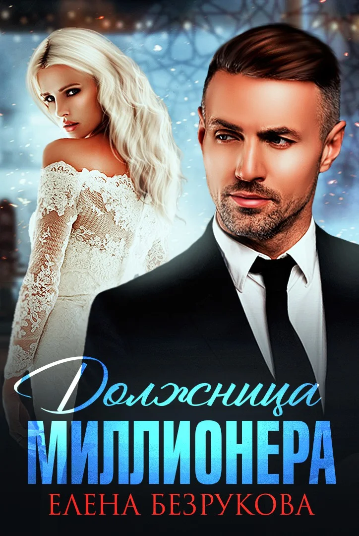 Обложка Должница миллионера