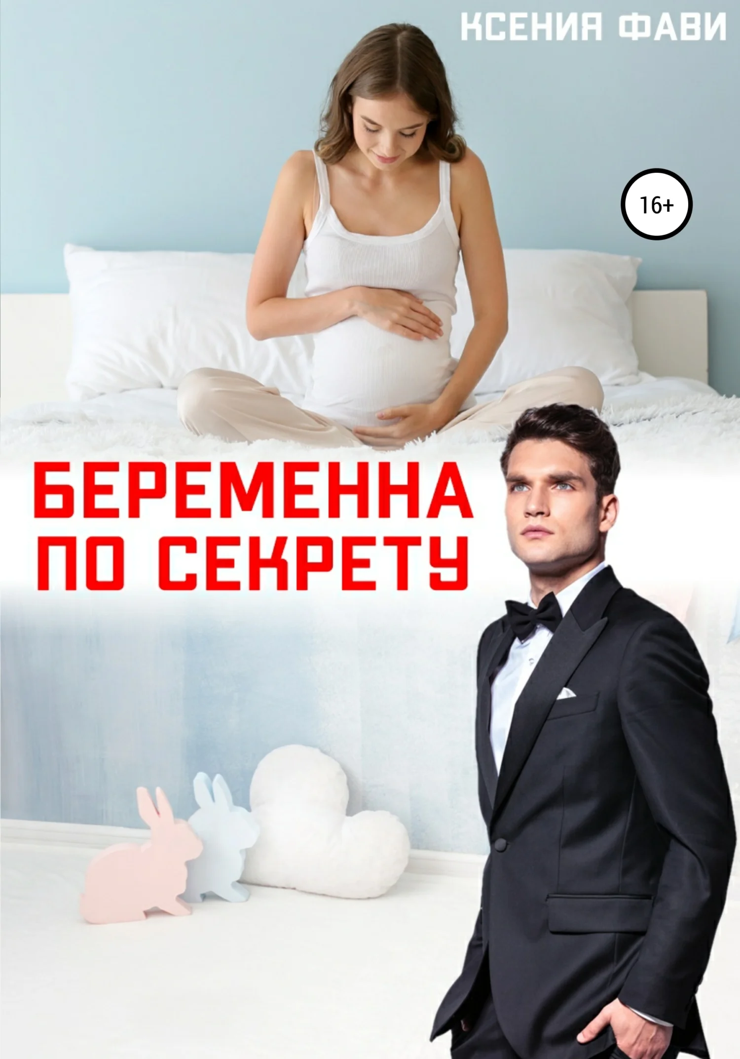 Обложка Беременна по секрету