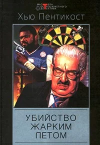 Обложка Убийство жарким летом