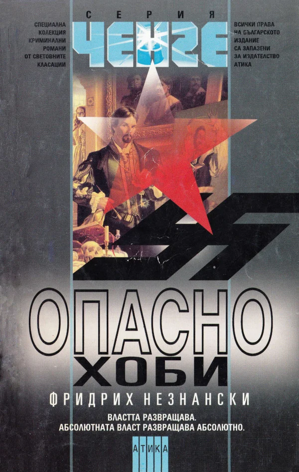Обложка Опасно хоби