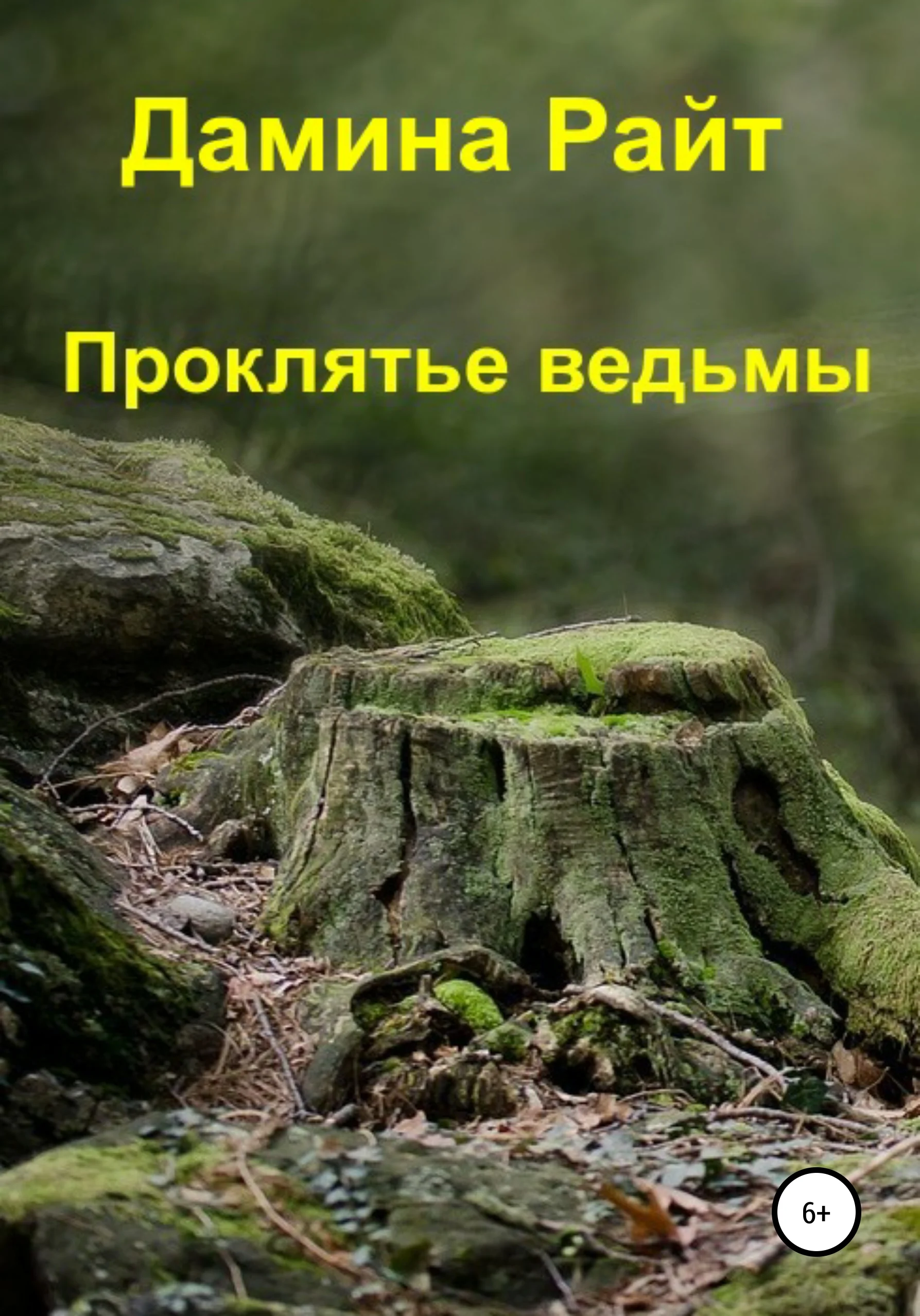 Обложка Проклятье ведьмы