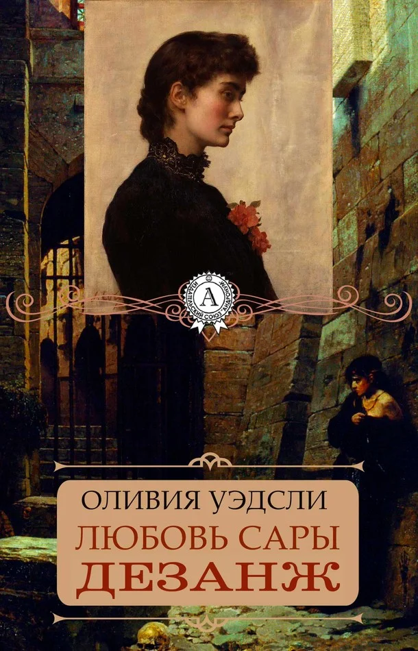 Обложка Любовь Сары Дезанж